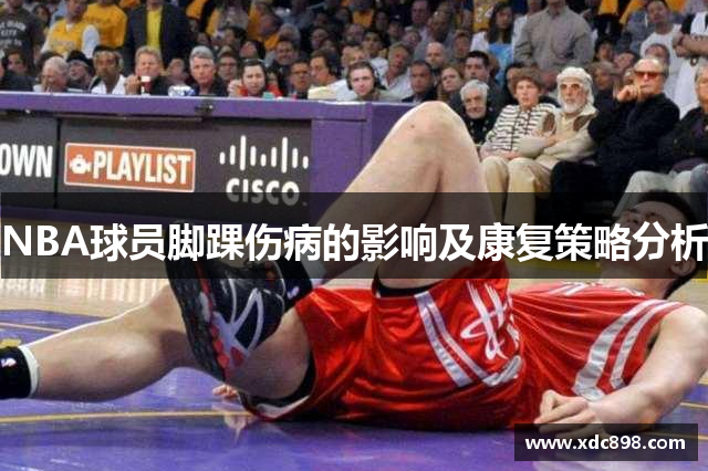 NBA球员脚踝伤病的影响及康复策略分析