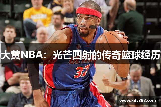 大黄NBA：光芒四射的传奇篮球经历