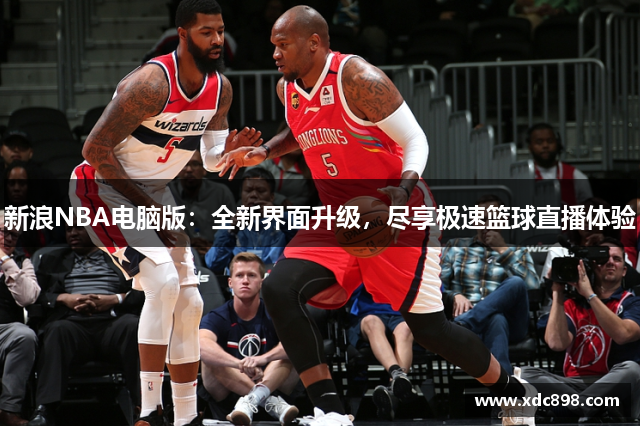 新浪NBA电脑版：全新界面升级，尽享极速篮球直播体验