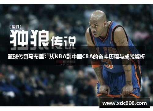 篮球传奇马布里：从NBA到中国CBA的奋斗历程与成就解析