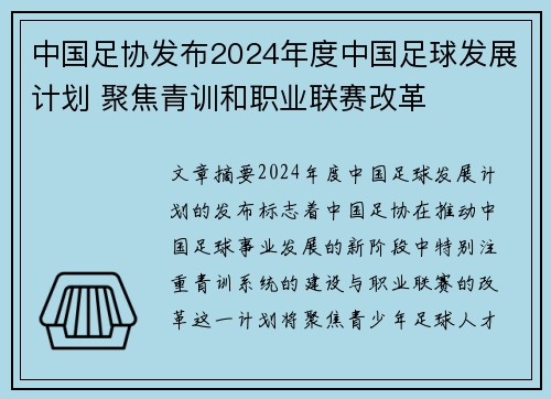 中国足协发布2024年度中国足球发展计划 聚焦青训和职业联赛改革